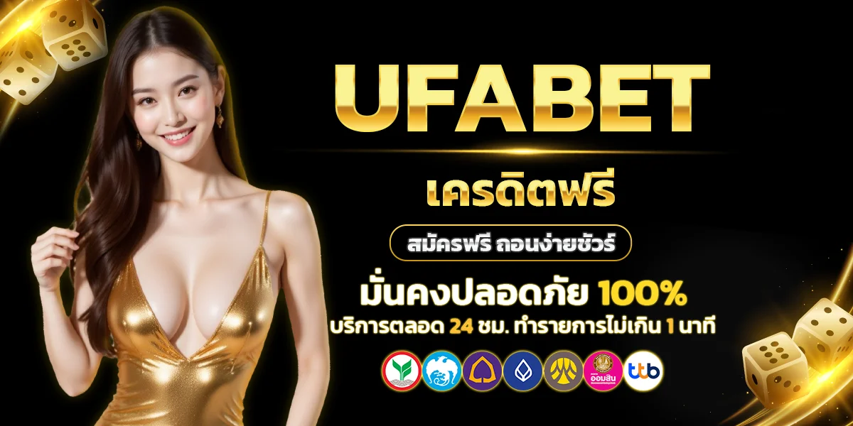 UFABET เครดิตฟรี