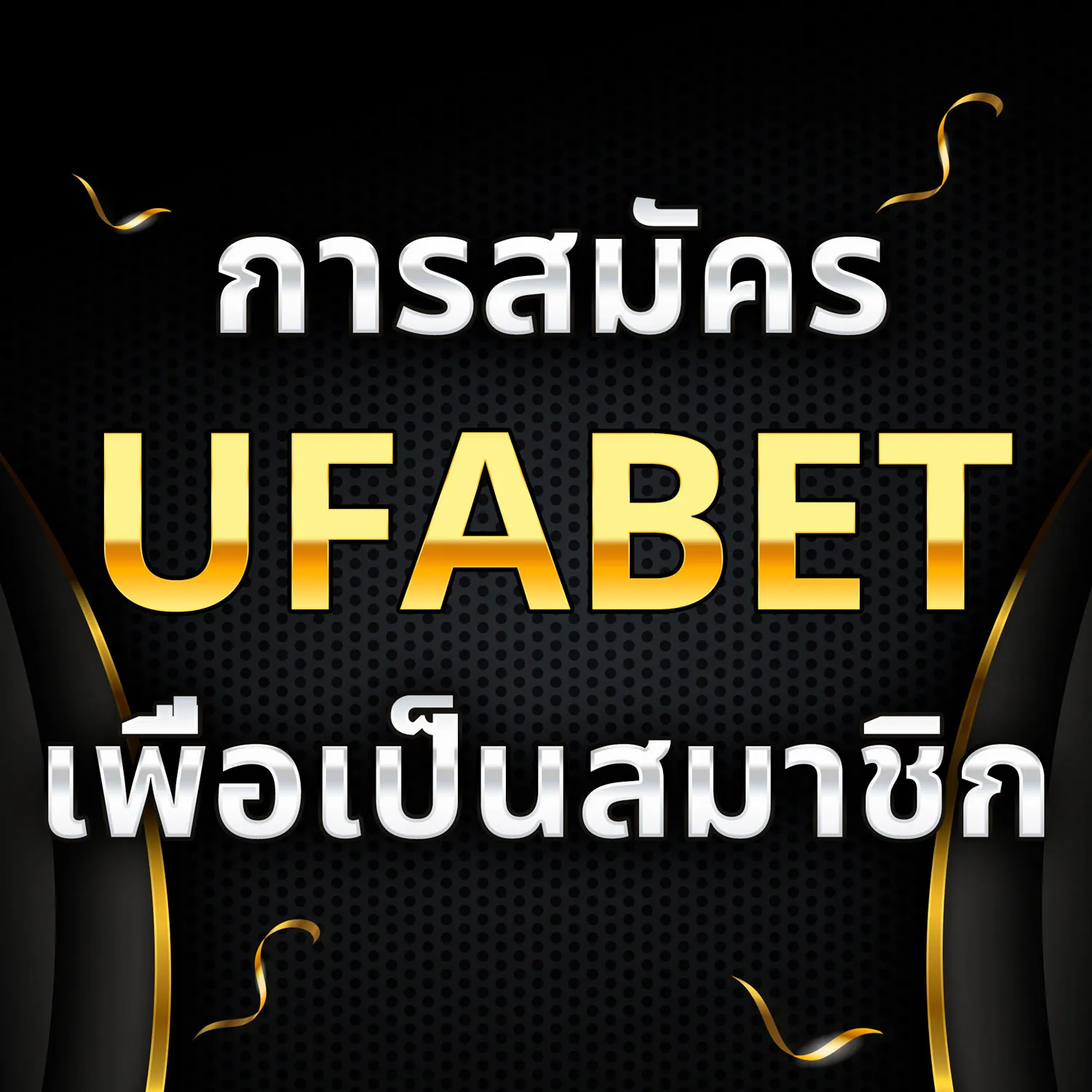 สมัคร UFABET