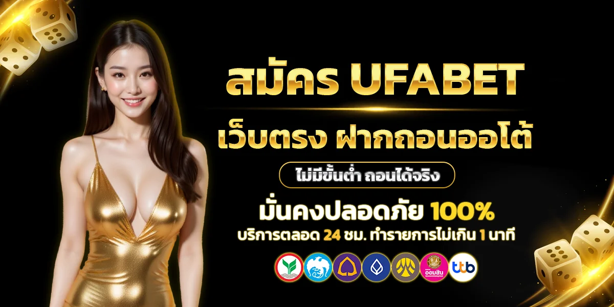 สมัคร UFABET