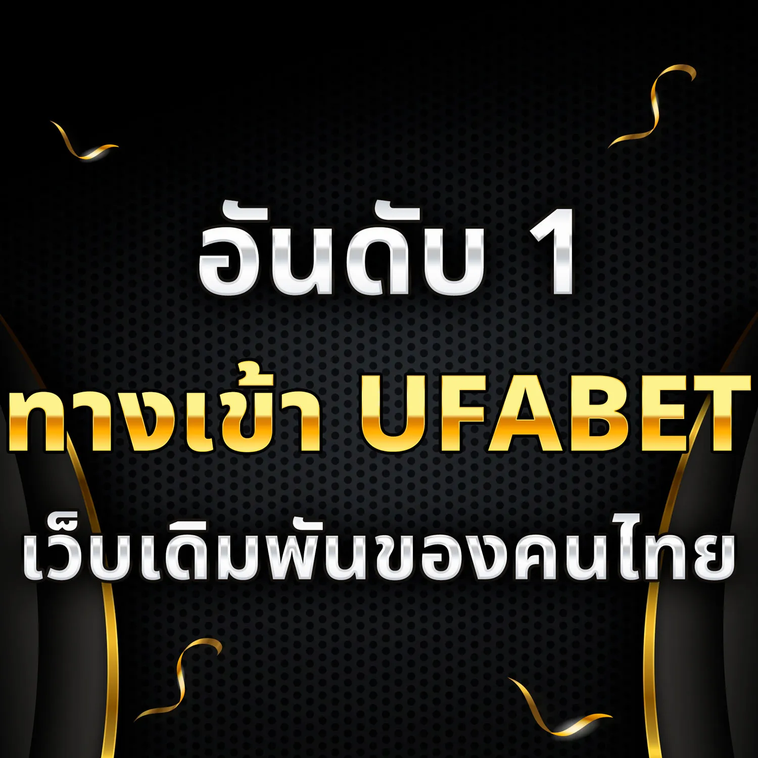 ทางเข้า UFABET