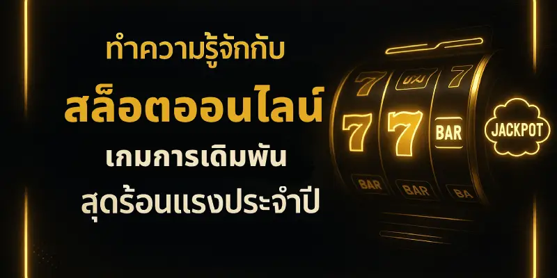 ทำความรู้จักกับ สล็อตออนไลน์ เกมการเดิมพันสุดร้อนแรงประจำปี