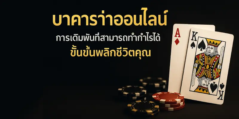 บาคาร่าออนไลน์ การเดิมที่สามารถทำกำไรได้ถึงขั้นพลิกชีวิตคุณ