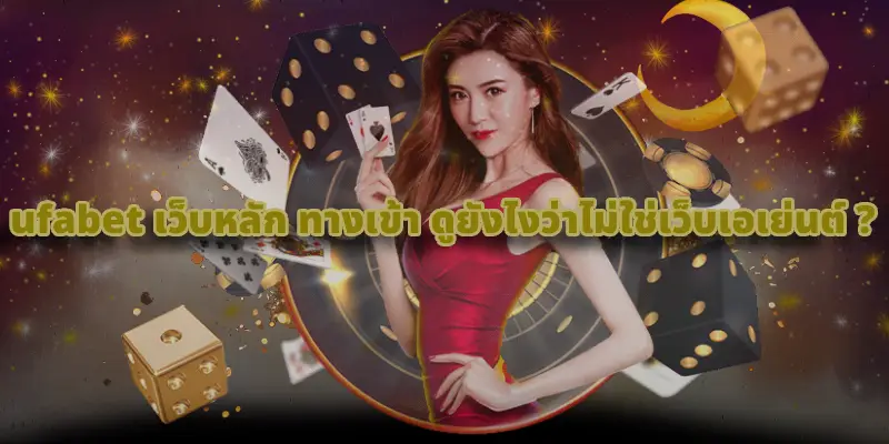 ufabet เว็บหลัก ทางเข้า ดูยังไงว่าไม่ใช่เว็บเอเย่นต์ _