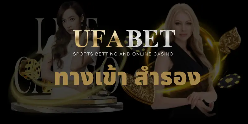 ทางเข้า สำรอง ufabet รวมทุกทางเข้าล่าสุด 2025 ที่เป็นเว็บตรง
