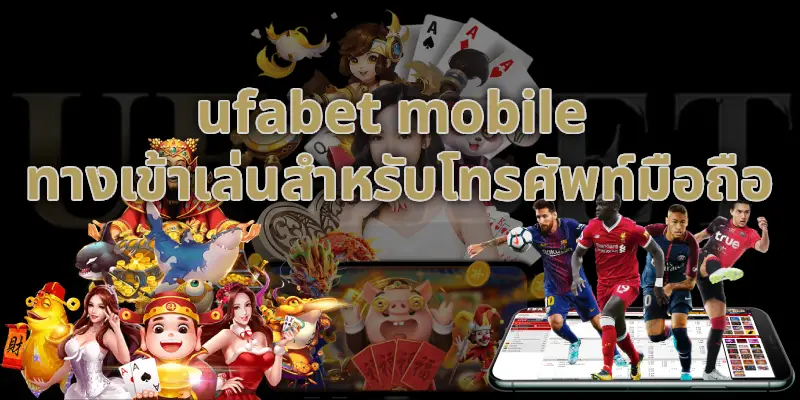 ufabet mobile ทางเข้าเล่นสำหรับโทรศัพท์มือถือโดยเฉพาะ