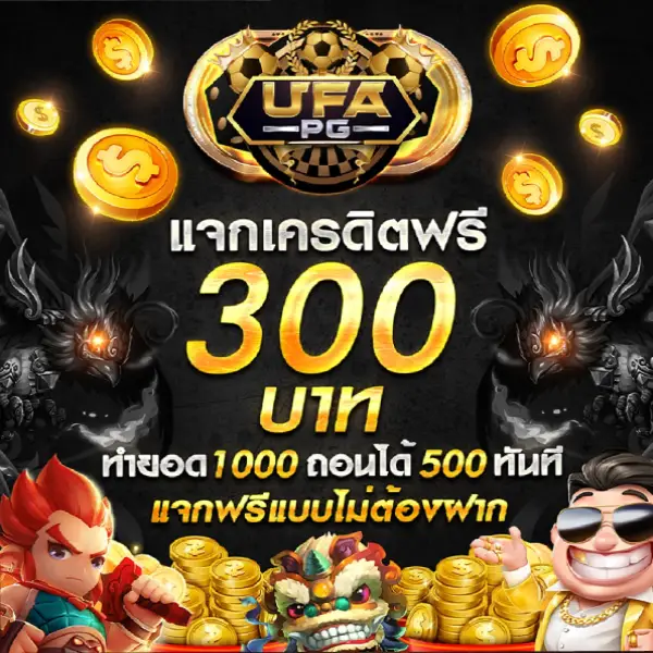 ufabet เครดิตฟรี 300