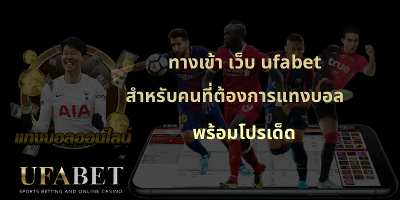 ทางเข้า เว็บ ufabet สำหรับคนที่ต้องการแทงบอล พร้อมโปรเด็ด