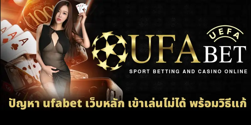 ปัญหา ufabet เว็บหลัก เข้าเล่นไม่ได้ พร้อมวิธีแก้