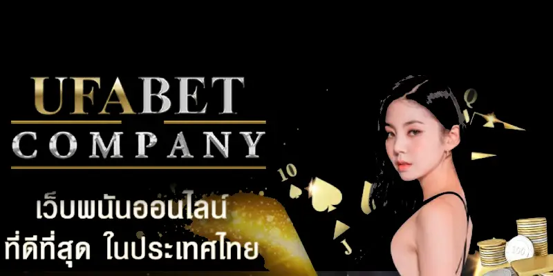 เกี่ยวกับ ufabet company บริษัทเกมเดิมพันอันดับ 1 ประเทศไทย